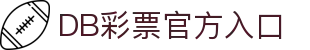 DB彩票· (中国)官方网站-DB Lottery